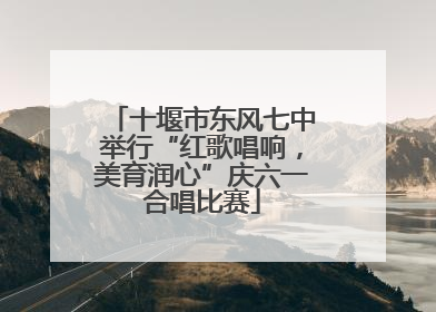 十堰市东风七中举行“红歌唱响，美育润心”庆六一合唱比赛